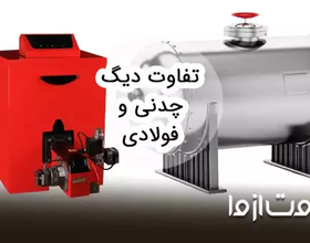 مقایسه دیگ فولادی و چدنی از نظر قیمت، کاربرد و ظرفیت